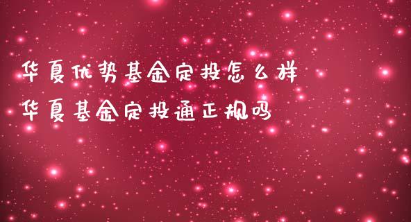 华夏优势基金定投怎么样 华夏基金定投通正规吗