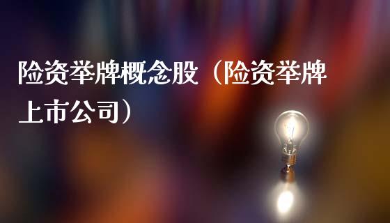 险资举牌概念股(险资举牌上市公司)_股票理财_第1张_宇龙理财网 险资举牌概念股(险资举牌上市公司)_https://www.dglong8.com_股票理财_第1张