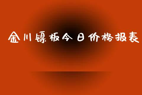 金川镍板今日价格报表