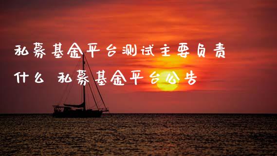 私募基金平台测试主要负责什么 私募基金平台公告_基金理财_第1张_宇龙理财网 私募基金平台测试主要负责什么 私募基金平台公告_https://www.dglong8.com_基金理财_第1张