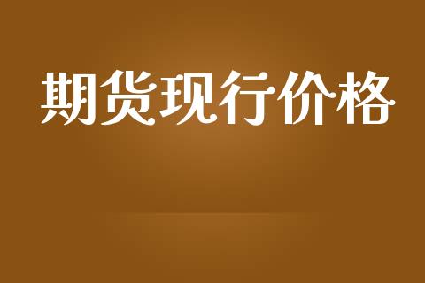 期货现行价格