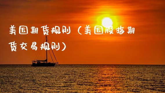 美国期货规则（美国股指期货交易规则）