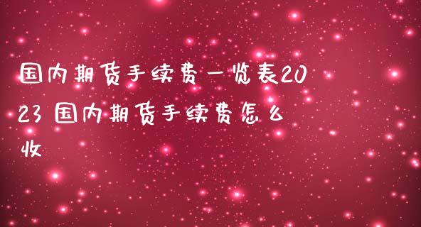 国内期货手续费一览表2023 国内期货手续费怎么收_期货理财_第1张_宇龙理财网 国内期货手续费一览表2023 国内期货手续费怎么收_https://www.dglong8.com_期货理财_第1张
