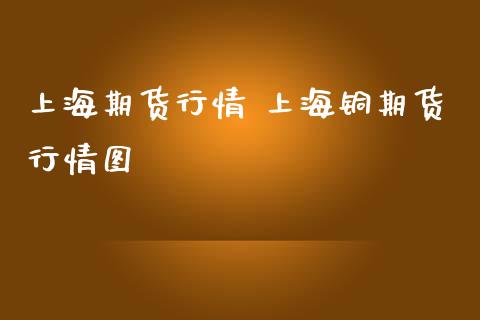 上海期货行情 上海铜期货行情图