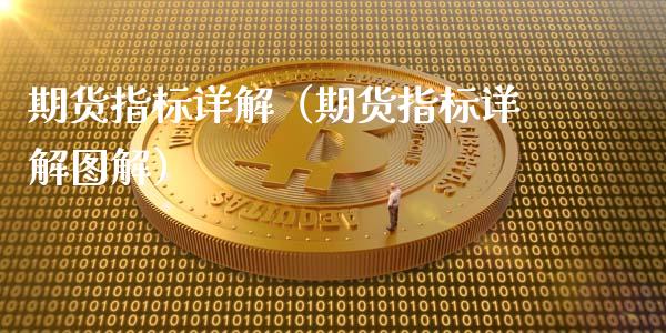 期货指标详解（期货指标详解图解）