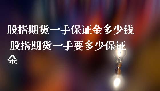 股指期货一手保证金多少钱 股指期货一手要多少保证金_https://www.dglong8.com_理财百科_第1张