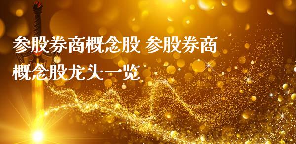 参股券商概念股 参股券商概念股龙头一览