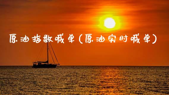 原油指数喊单(原油实时喊单)