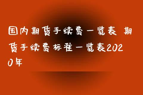 国内期货手续费一览表 期货手续费标准一览表2020年