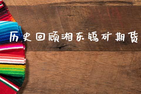 历史回顾湘东钨矿期货