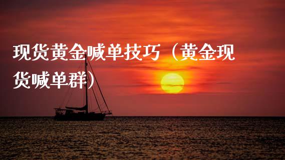 现货黄金喊单技巧（黄金现货喊单群）