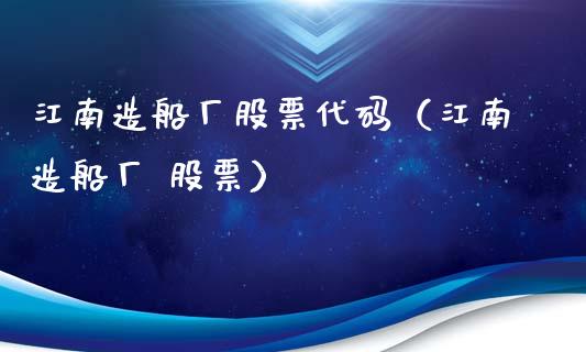 江南造船厂股票代码（江南造船厂 股票）