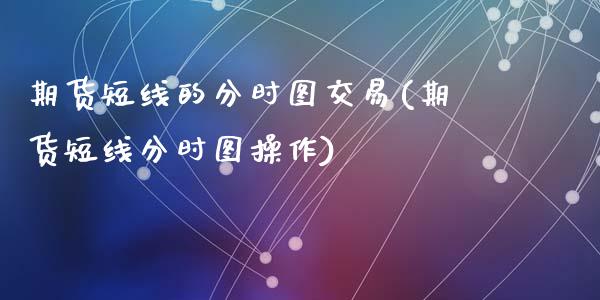 期货短线的分时图交易(期货短线分时图操作)
