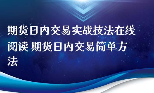 期货日内交易实战技法在线阅读 期货日内交易简单方法