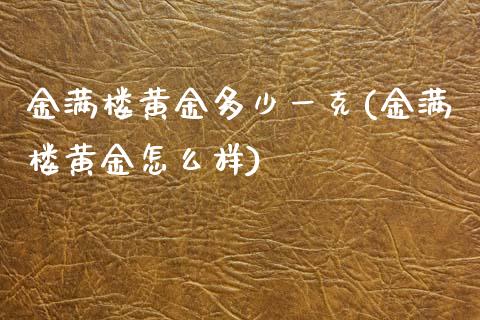 金满楼黄金多少一克(金满楼黄金怎么样)