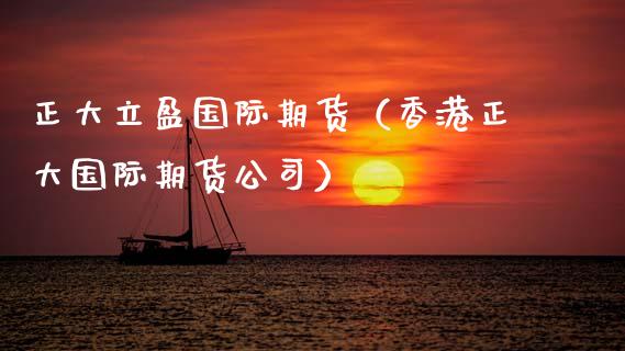 正大立盈国际期货（香港正大国际期货公司）