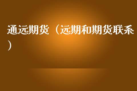 通远期货（远期和期货联系）