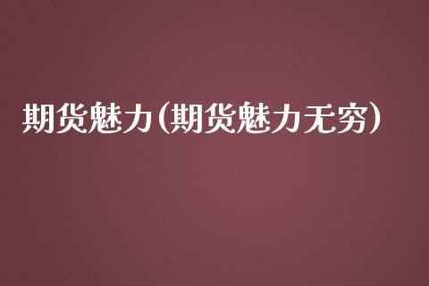 期货魅力(期货魅力无穷)