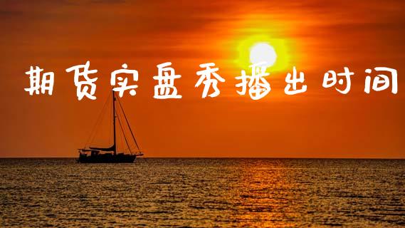 期货实盘秀播出时间
