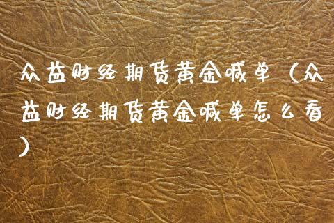 众益财经期货黄金喊单（众益财经期货黄金喊单怎么看）