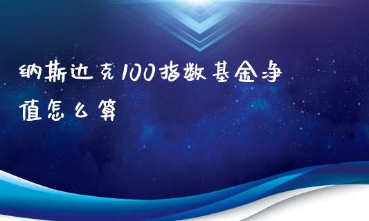 纳斯达克100指数基金净值怎么算