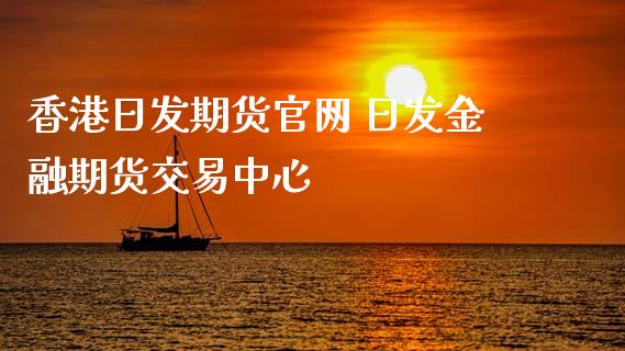 香港日发期货 日发金融期货交易中心