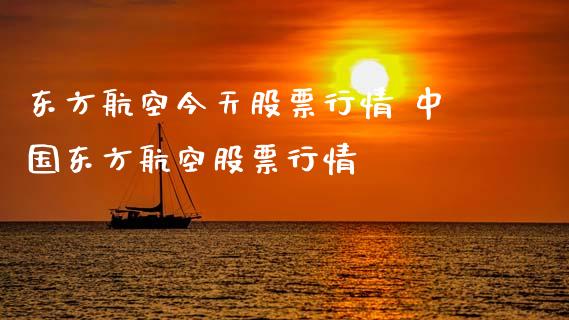 东方航空今天股票行情 中国东方航空股票行情