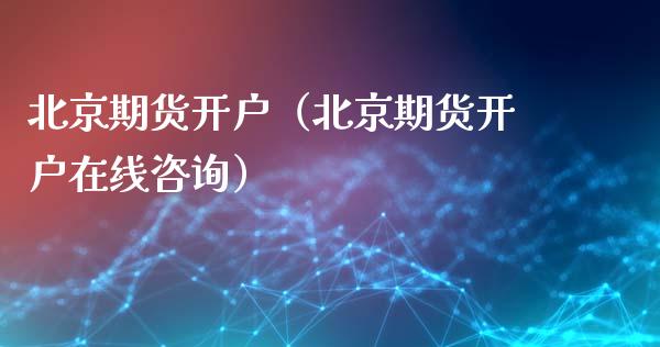 期货开户（期货开户在线咨询）