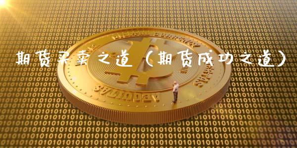 期货买卖之道（期货成功之道）