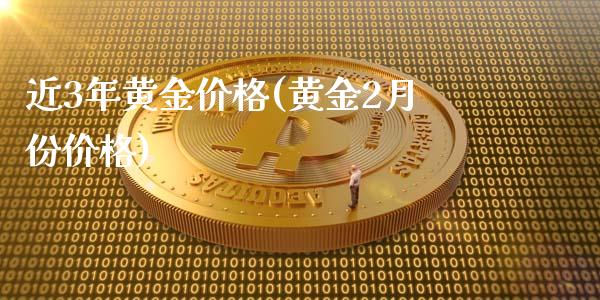 近3年黄金价格(黄金2月份价格)
