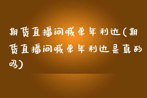 期货直播间喊单年利达(期货直播间喊单年利达是真的吗)