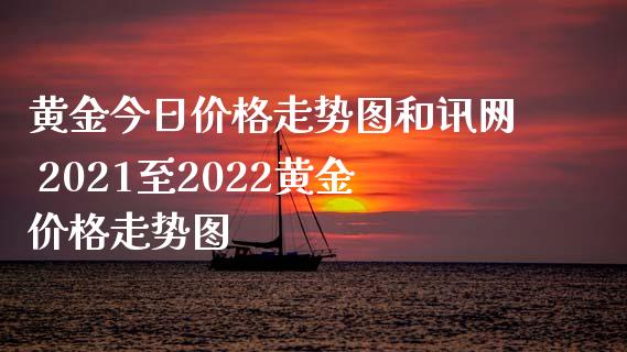 黄金今日价格走势图和讯网 2021至2022黄金价格走势图