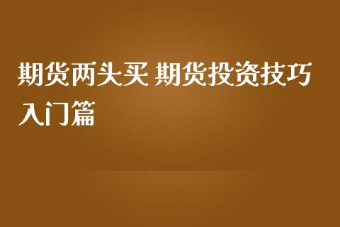 期货两头买 期货投资技巧入门篇