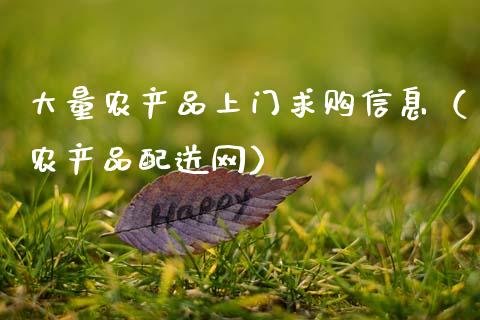 大量农产品上门信息（农产品配送网）