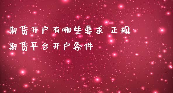 期货开户有哪些要求 正规期货平台开户条件