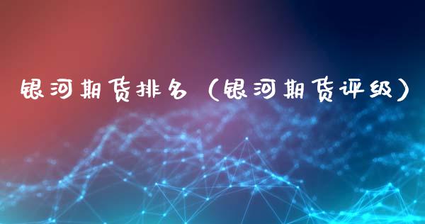 期货排名（期货评级）