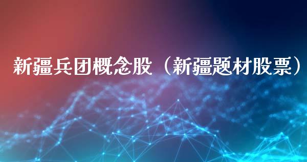 新疆概念股（新疆题材股票）