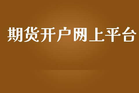 期货开户网上平台
