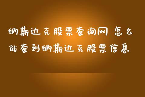 纳斯达克股票查询网 怎么能查到纳斯达克股票信息