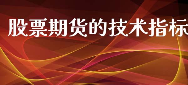 股票期货的技术指标
