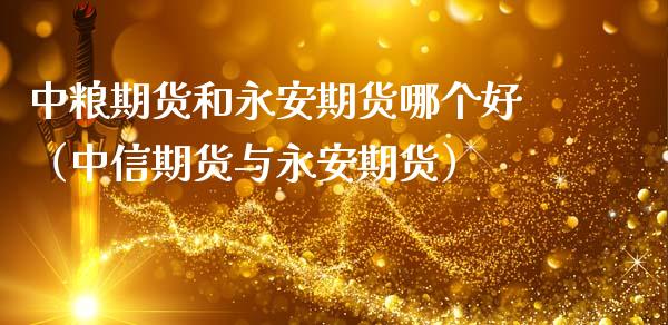 期货和期货哪个好(中信期货与期货)_期货直播_第1张_宇龙理财网 期货和期货哪个好(中信期货与期货)_https://www.dglong8.com_期货直播_第1张