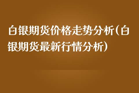 白银期货价格走势分析(白银期货最新行情分析)_期货理财_第1张_宇龙理财网 白银期货价格走势分析(白银期货最新行情分析)_https://www.dglong8.com_期货理财_第1张
