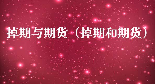 掉期与期货（掉期和期货）