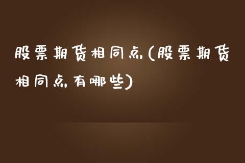 股票期货相同点(股票期货相同点有哪些)