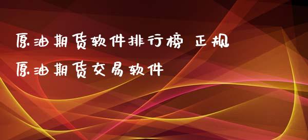 原油期货软件排行榜 正规原油期货交易软件
