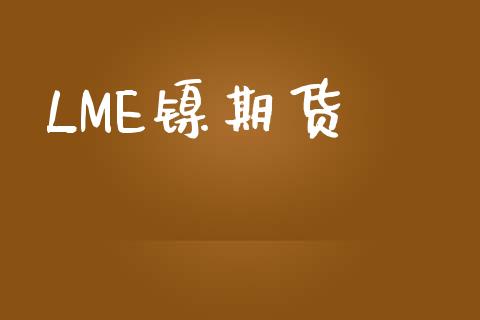LME镍期货