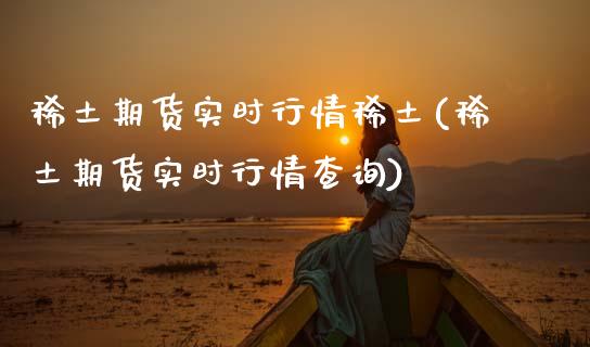 期货实时行情(期货实时行情查询)