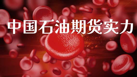 中国石油期货实力