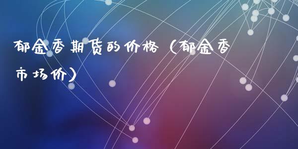 郁金香期货的价格（郁金香市场价）