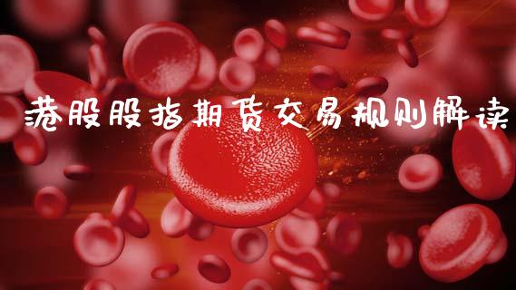 港股股指期货交易规则解读